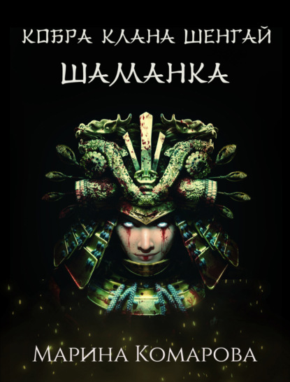 Книга: Кобра клана Шенгай. Шаманка. Автор: Марина Комарова