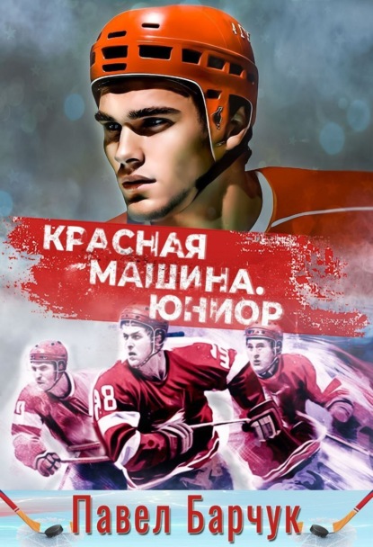 Книга: Красная машина. Юниор. Автор: Павел Барчук