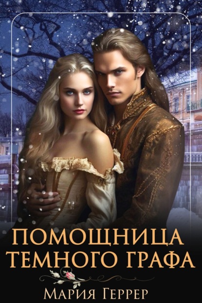 Книга: Помощница темного графа. Автор: Мария Геррер