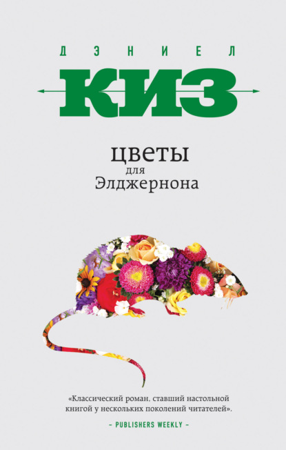 Книга: Цветы для Элджернона. Автор: Дэниел Киз