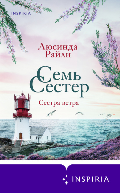 Книга: Семь сестер. Сестра ветра. Автор: Люсинда Райли