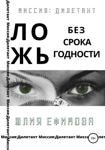 Книга: Ложь без срока годности. Автор: Юлия Ефимова