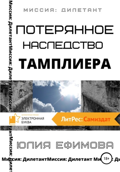 Книга: Потерянное наследство тамплиера. Автор: Юлия Ефимова