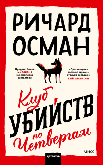 Книга: Клуб убийств по четвергам. Автор: Ричард Осман