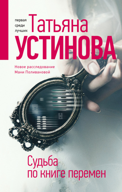 Книга: Судьба по книге перемен. Автор: Татьяна Устинова