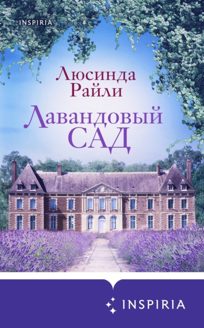 Книга: Лавандовый сад. Автор: Люсинда Райли