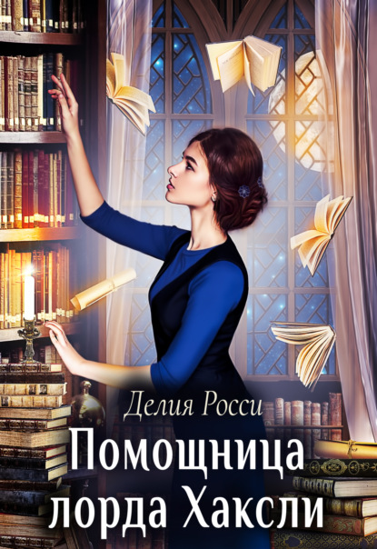 Книга: Помощница лорда Хаксли. Автор: Делия Росси