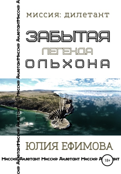 Книга: Забытая легенда Ольхона. Автор: Юлия Ефимова