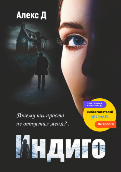 Книга: Индиго. Автор: Алекс Д