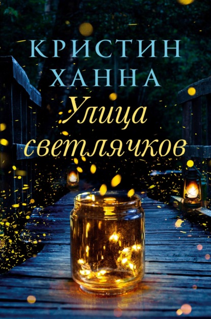 Книга: Улица Светлячков. Автор: Кристин Ханна