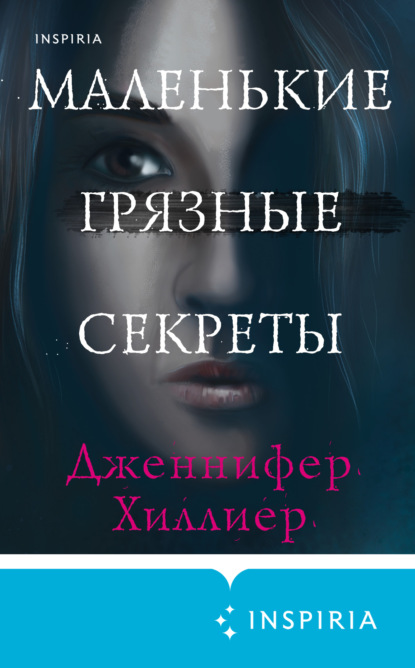 Книга: Маленькие грязные секреты. Автор: Дженнифер Хиллиер