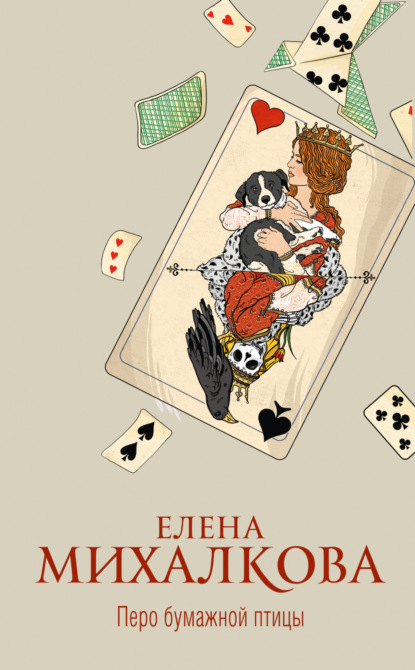 Книга: Перо бумажной птицы. Автор: Елена Михалкова