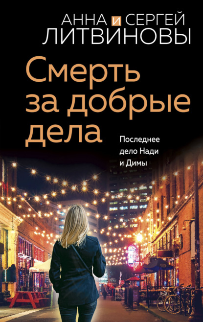 Книга: Смерть за добрые дела. Автор: Анна и Сергей Литвиновы