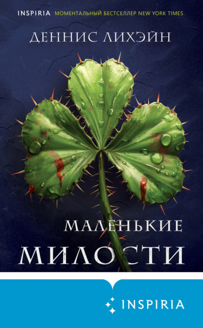 Книга: Маленькие милости. Автор: Деннис Лихэйн