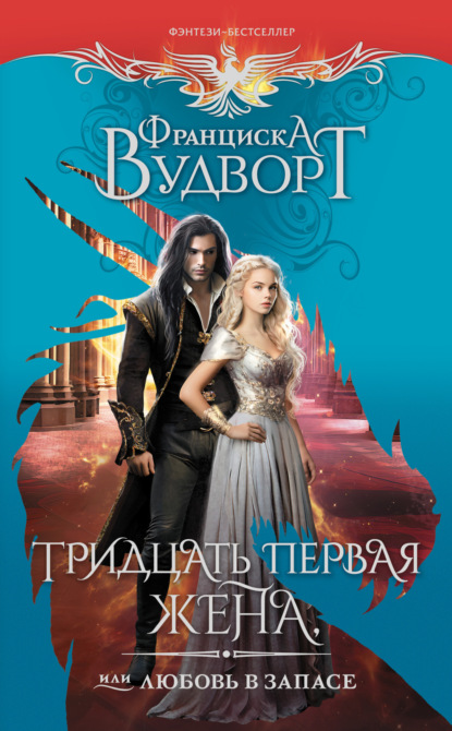 Книга: Тридцать первая жена, или Любовь в запасе. Автор: Франциска Вудворт