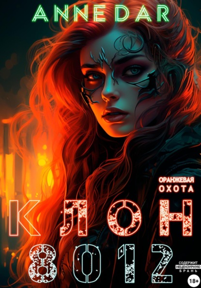 Книга: Клон 8012. Автор: Anne Dar