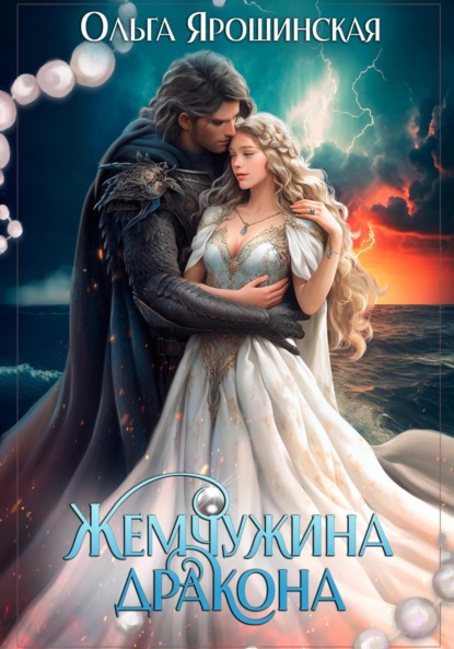 Книга: Жемчужина дракона. Автор: Ольга Алексеевна Ярошинская