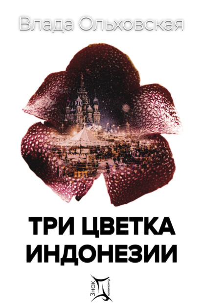 Книга: Три цветка Индонезии. Автор: Влада Ольховская