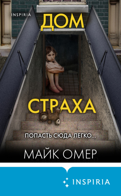 Книга: Дом страха. Автор: Майк Омер