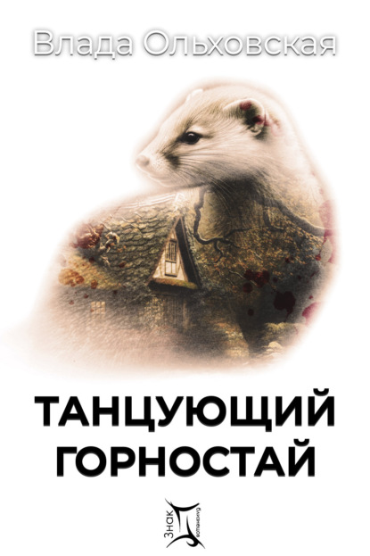 Книга: Танцующий горностай. Автор: Влада Ольховская
