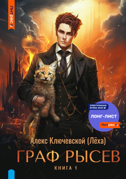 Книга: Граф Рысев. Автор: Алекс Ключевской (Лёха)