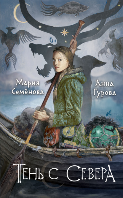 Книга: Тень с Севера. Автор: Мария Семёнова