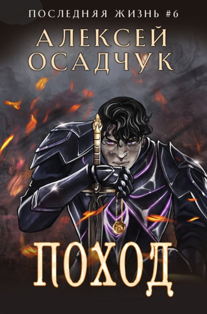 Книга: Поход. Автор: Алексей Осадчук