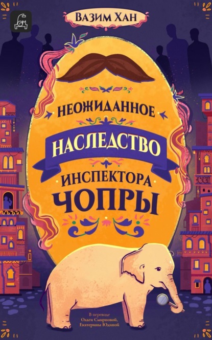 Книга: Неожиданное наследство инспектора Чопры. Автор: Вазим Хан