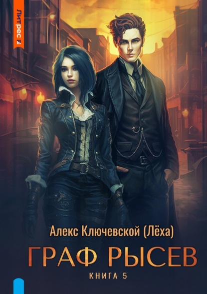 Книга: Граф Рысев – 5. Автор: Алекс Ключевской (Лёха)