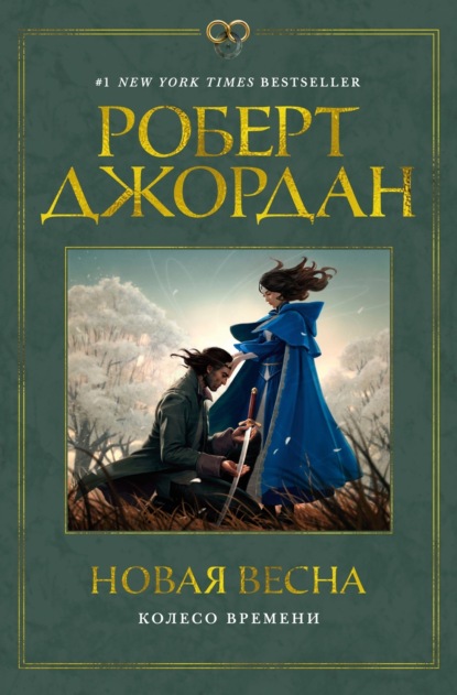 Книга: Колесо Времени. Новая весна. Автор: Роберт Джордан