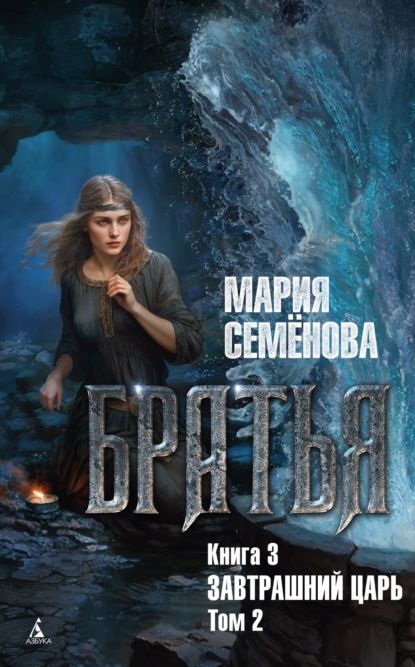 Книга: Братья. Книга 3. Завтрашний царь. Том 2. Автор: Мария Семёнова
