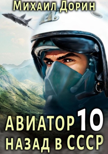 Книга: Авиатор: назад в СССР 10. Автор: Михаил Дорин