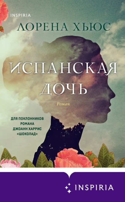 Книга: Испанская дочь. Автор: Лорена Хьюс
