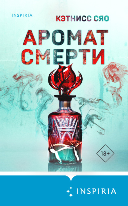 Книга: Аромат смерти. Автор: Кэтнисс Сяо