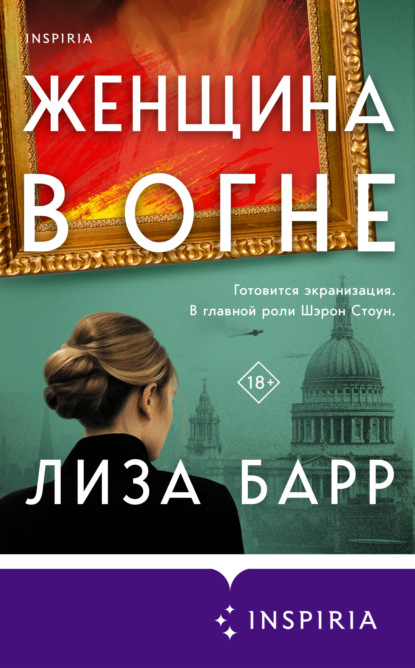 Книга: Женщина в огне. Автор: Лиза Барр