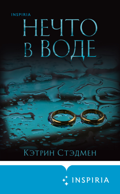 Книга: Нечто в воде. Автор: Кэтрин Стэдмен