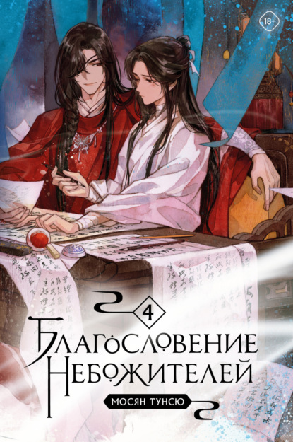 Книга: Благословение небожителей. Том 4. Автор: Мосян Тунсю