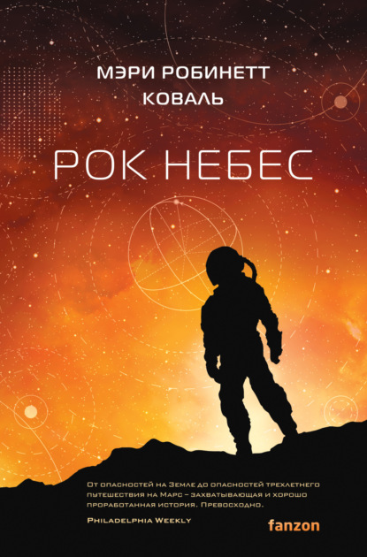 Книга: Рок небес. Автор: Мэри Робинетт Коваль