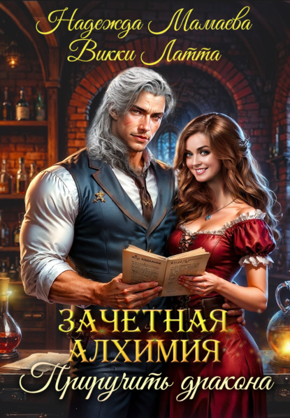 Книга: Зачетная алхимия. Приручить дракона. Автор: Надежда Мамаева