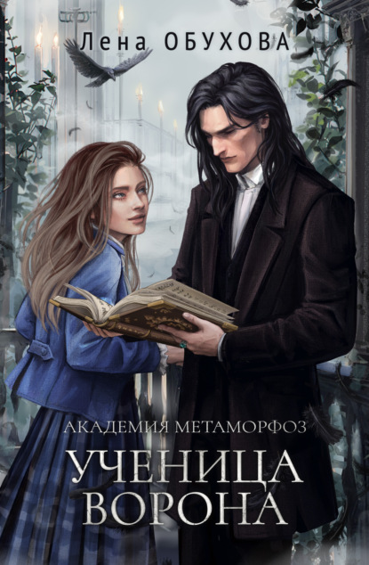 Книга: Академия Метаморфоз. Ученица Ворона. Автор: Лена Обухова