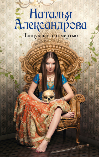 Книга: Танцующая со смертью. Автор: Наталья Александрова