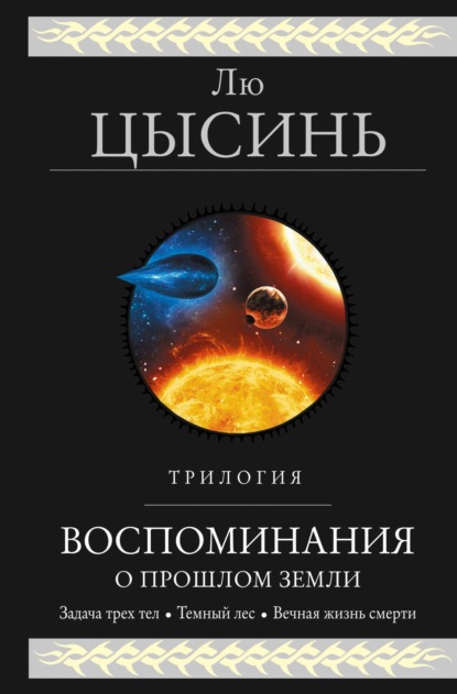 Книга: Воспоминания о прошлом Земли. Трилогия. Автор: Лю Цысинь