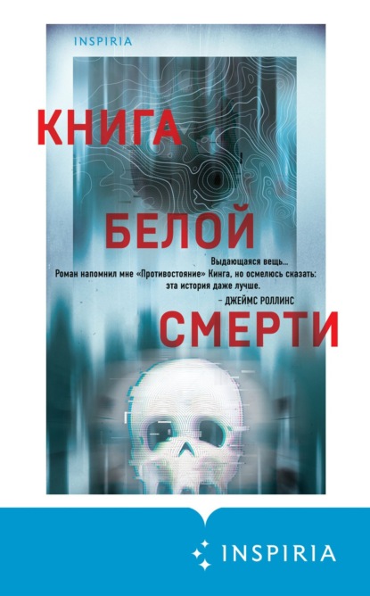 Книга: Книга белой смерти. Автор: Чак Вендиг