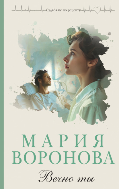 Книга: Вечно ты. Автор: Мария Воронова