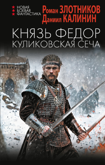 Книга: Князь Федор. Куликовская сеча. Автор: Роман Злотников