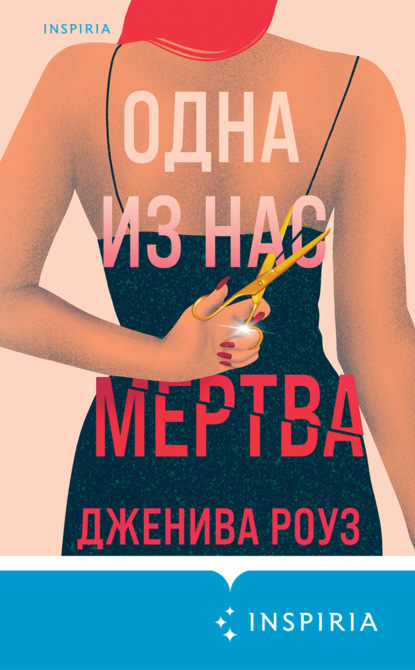 Книга: Одна из нас мертва. Автор: Дженива Роуз