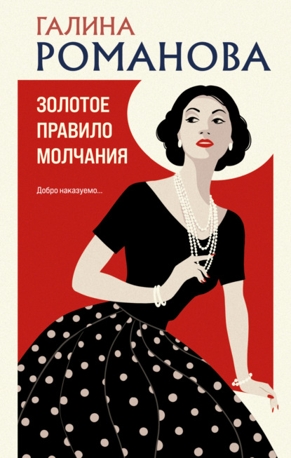 Книга: Золотое правило молчания. Автор: Галина Романова