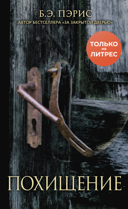Книга: Похищение. Автор: Б. Э. Пэрис