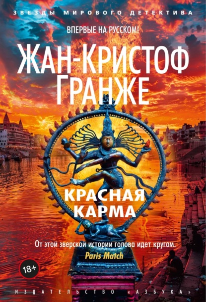 Книга: Красная карма. Автор: Жан-Кристоф Гранже