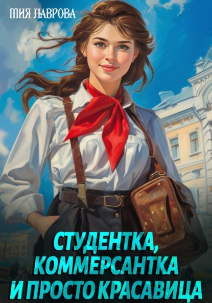 Книга: Студентка, коммерсантка и просто красавица!. Автор: Мия Лаврова